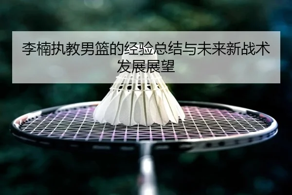 li-nan-zhi-jiao-nan-lan-de-jing-yan-zong-jie-yu-wei-lai-xin-zhan-shu-fa-zhan-zhan-wang-2-401.jpg