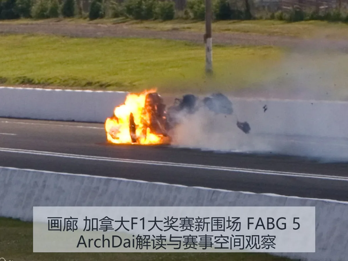 画廊 加拿大F1大奖赛新围场 FABG 5 解读与赛事空间观察
