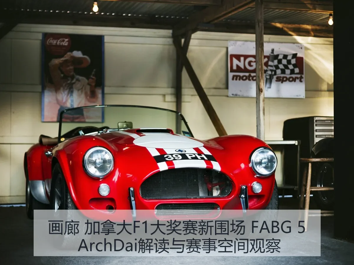 画廊 加拿大F1大奖赛新围场 FABG 5 解读与赛事空间观察