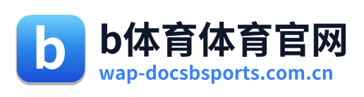 b体育体育官网